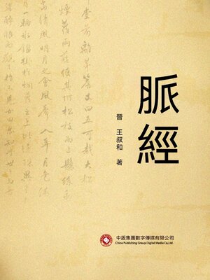 cover image of 脈經